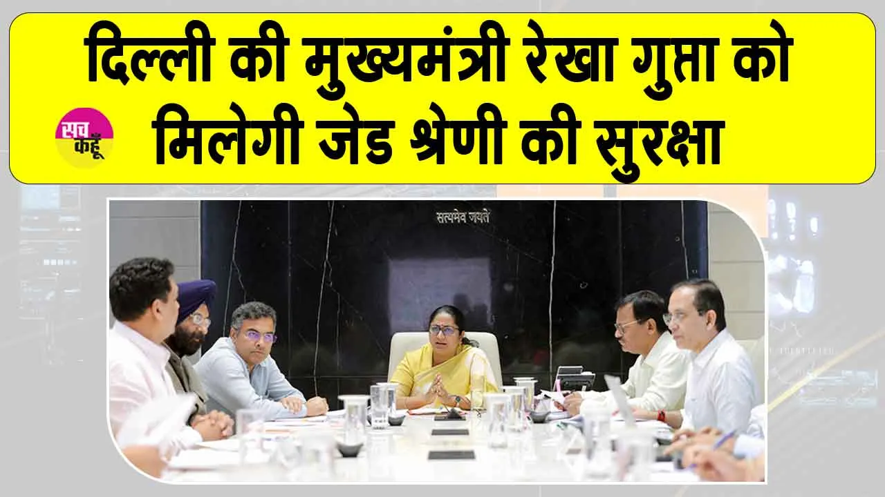 Rekha Gupta security: दिल्ली सीएम रेखा गुप्ता को मिलेगा जेड श्रेणी का सीआरपीएफ सिक्योरिटी कवर