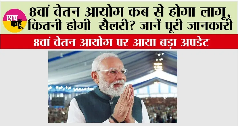 8th Pay Commission: 8वां वेतन आयोग कब से होगा लागू, कितनी होगी सैलरी? जानें पूरी जानकारी