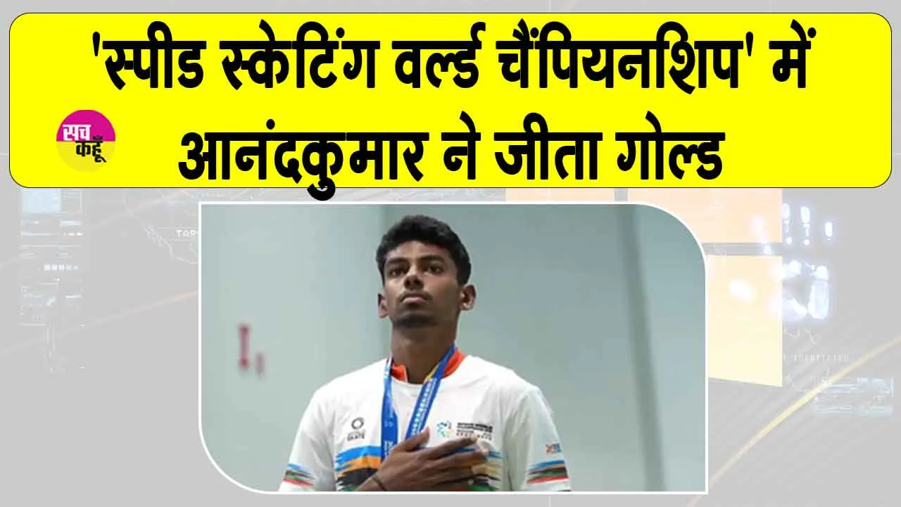 Anandkumar Velkumar Gold:  ‘स्पीड स्केटिंग वर्ल्ड चैंपियनशिप’ में आनंदकुमार ने जीता गोल्ड, पीएम मोदी ने दी बधाई