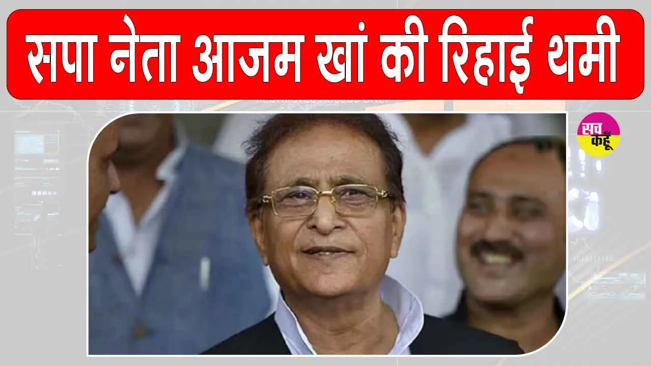 Azam Khan release update: जमानत मंजूरी के बावजूद अटकी आजम खान की रिहाई, जेल के बाहर जुटे समर्थक