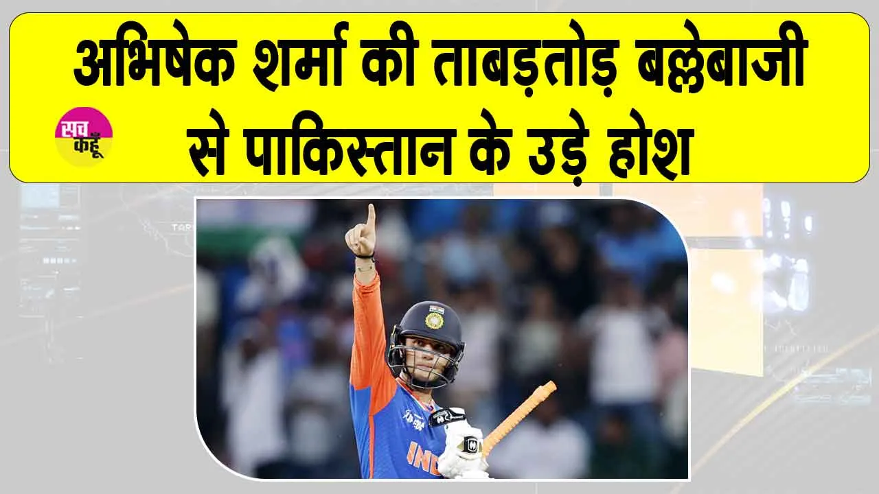 Abhishek Sharma’s Statement: पाकिस्तान को अच्छी तरह धोने के बाद अभिषेक शर्मा का आया ये बड़ा बयान