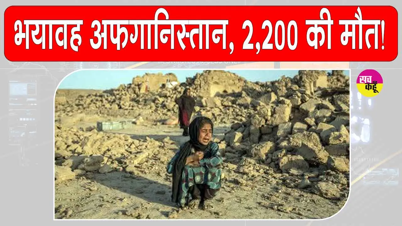 Afghanistan earthquake today: भूकंप के तेज़ झटकों से आज फिर दहशत में लोग, अफ़ग़ानिस्तान का भयावह मंजर