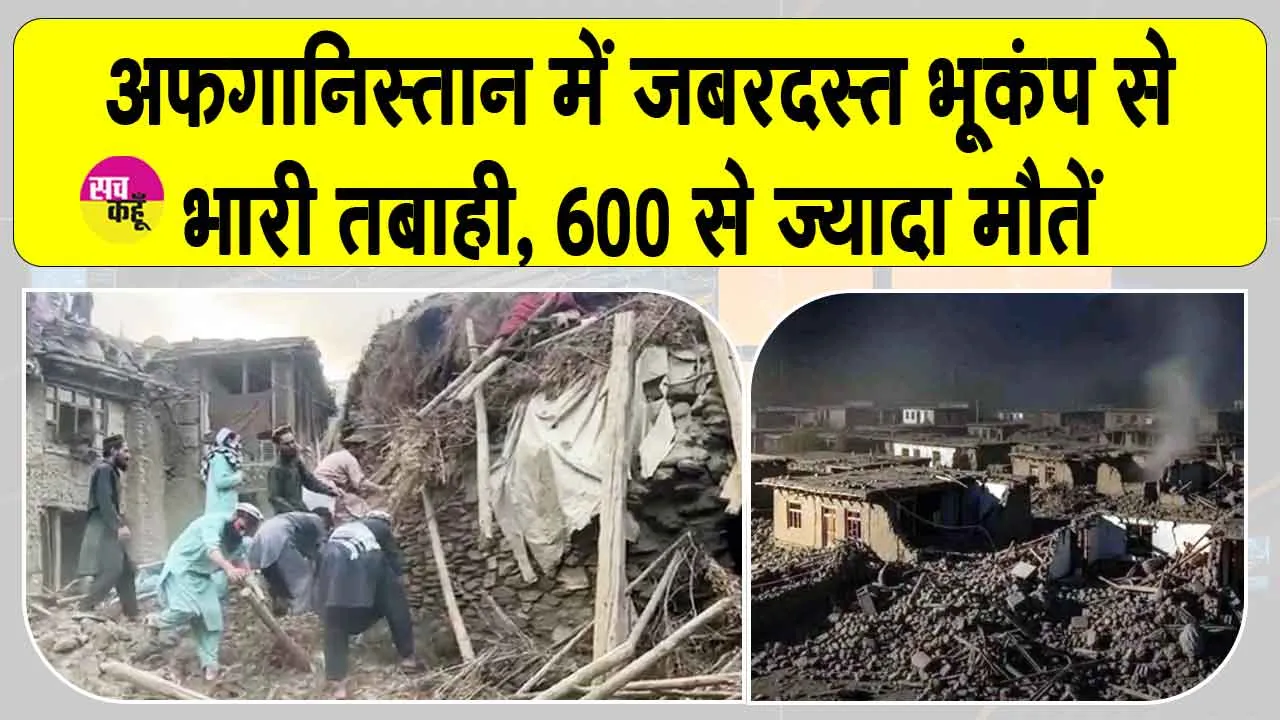 Afghanistan Earthquake Update: अफ़ग़ानिस्तान में भीषण भूकंप, अब तक 600 से ज़्यादा लोगों की मौतें, बढ़ सकता है आंकड़ा