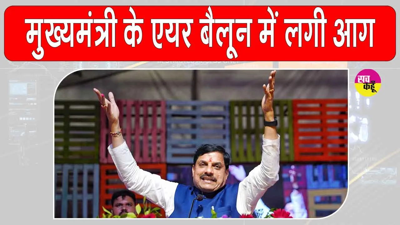 Mohan Yadav Mandsaur Tour: सीएम मोहन यादव हॉट एयर बैलून की सवारी करने ही वाले थे कि अचानक लगी आग