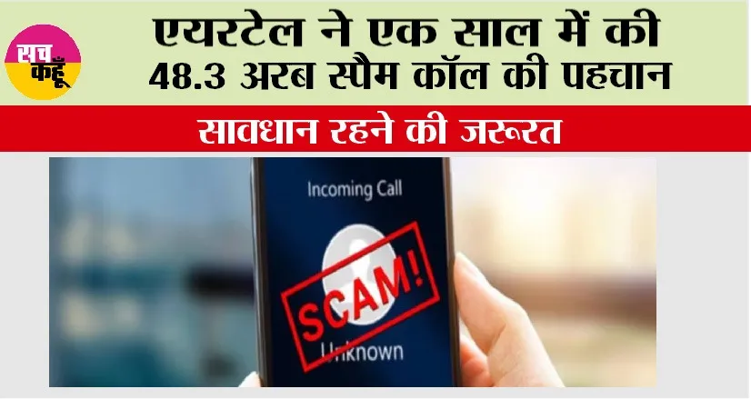 Airtel News: एयरटेल ने एक साल में की 48.3 अरब स्पैम कॉल की पहचान