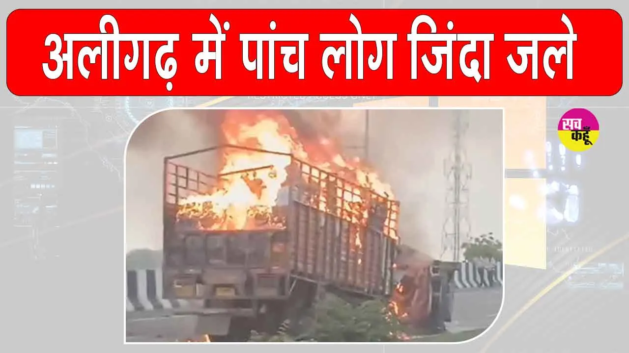 Aligarh Highway Accident: अलीगढ़ नेशनल हाईवे पर कैंटर और कार की टक्कर में 5 लोग जिंदा जले