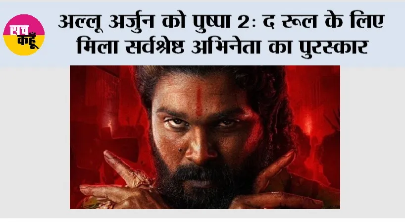 Allu Arjun: अल्लू अर्जुन को पुष्पा 2: द रूल के लिए मिला सर्वश्रेष्ठ अभिनेता का पुरस्कार