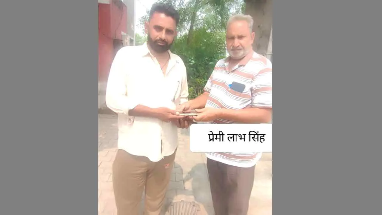 Honesty: लाभ सिंह इन्सां ने मोबाइल लौटा कर दिखाई ईमानदारी