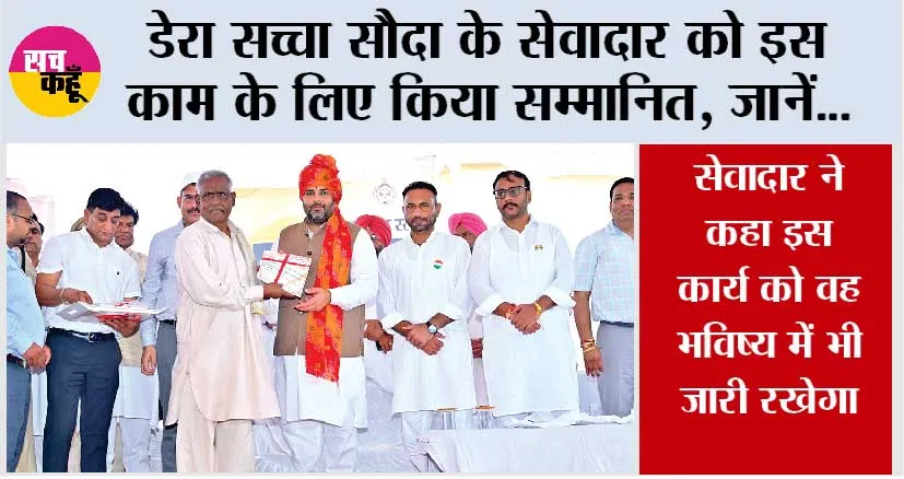 डेरा सच्चा सौदा के सेवादार को इस काम के लिए किया सम्मानित, जानकर आप भी हो जाओगे खुश
