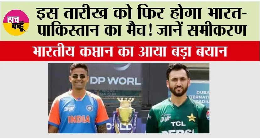 Asia Cup 2025: इस तारीख को फिर होगा भारत-पाकिस्तान का मैच! भारतीय कप्तान का आया बड़ा बयान