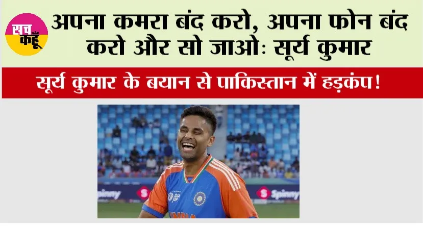 Asia Cup 2025: अपना कमरा बंद करो, अपना फोन बंद करो और सो जाओ: सूर्य कुमार
