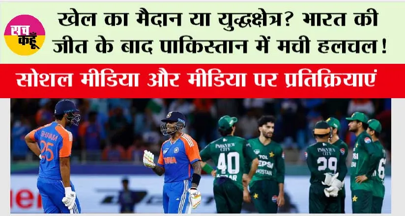 Asia Cup 2025: खेल का मैदान या युद्धक्षेत्र? भारत की जीत के बाद पाकिस्तान में मची हलचल!