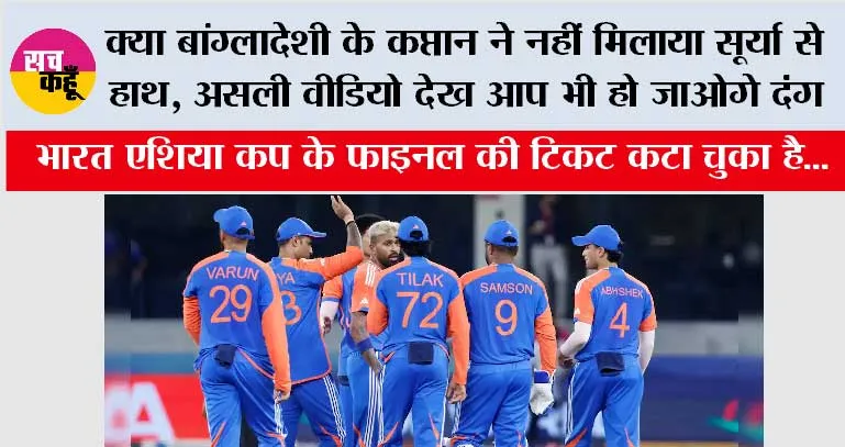 Asia Cup 2025: क्या बांग्लादेशी के कप्तान ने नहीं मिलाया सूर्या से हाथ, असली वीडियो देख आप भी हो जाओगे दंग