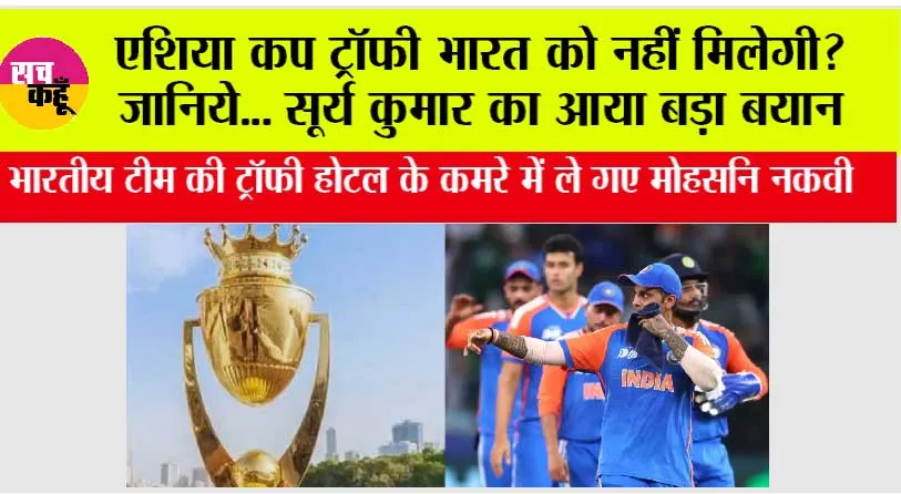 Asia Cup 2025 Trophy: एशिया कप ट्रॉफी भारत को नहीं मिलेगी? जानिये… सूर्य कुमार का आया बड़ा बयान
