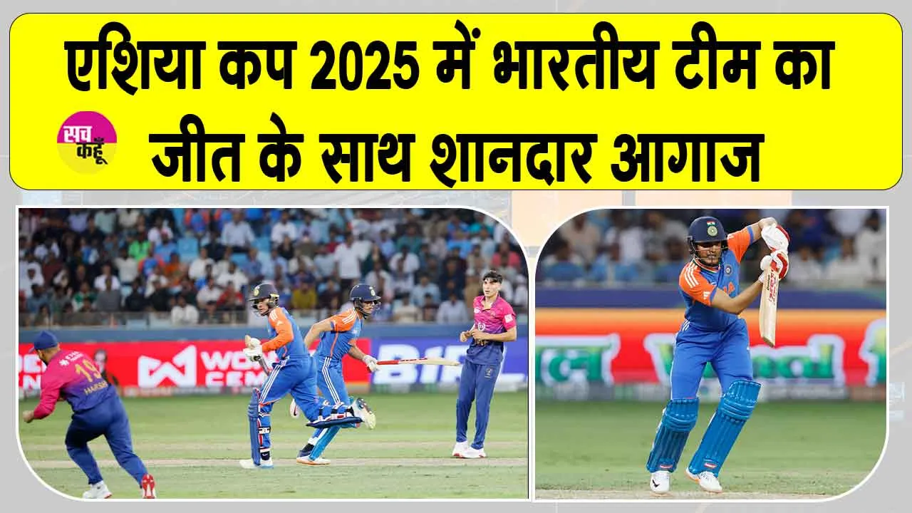 Asia Cup 2025 India vs UAE: भारतीय टीम ने रचा इतिहास, जीत के साथ किया शानदार आगाज़