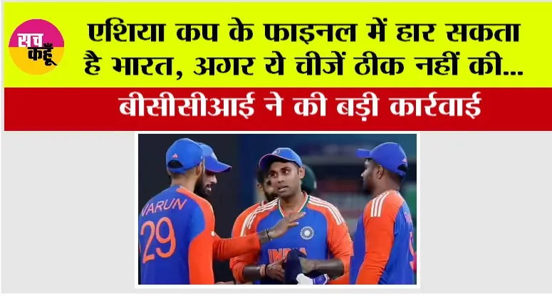 Asia Cup Final Match: एशिया कप के फाइनल में हार सकता है भारत, अगर ये चीजें ठीक नहीं की… बीसीसीआई ने की बड़ी कार्रवाई