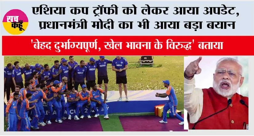 Asia Cup Trophy News: एशिया कप ट्रॉफी को लेकर आया अपडेट, प्रधानमंत्री मोदी का भी आया बड़ा बयान