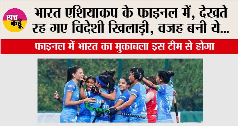 भारत एशियाकप के फाइनल में, देखते रह गए विदेशी खिलाड़ी, वजह बनी ये…