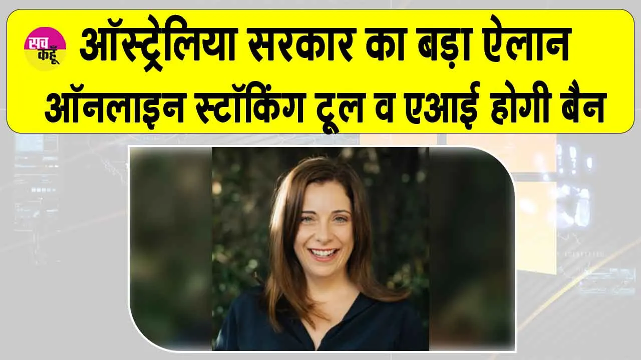 AI deepfake tools ban: ऑस्ट्रेलिया में ऑनलाइन स्टॉकिंग टूल्स और एआई पर लगेगा प्रतिबंध