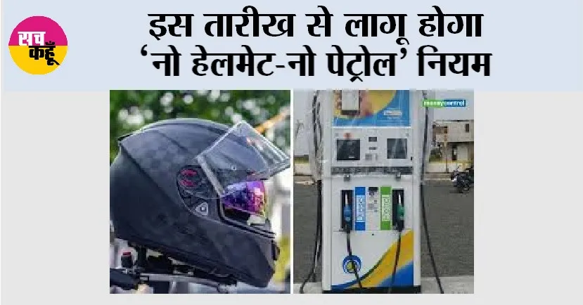 No Helmet No Petrol: इस तारीख से लागू होगा ‘नो हेलमेट-नो पेट्रोल’ नियम