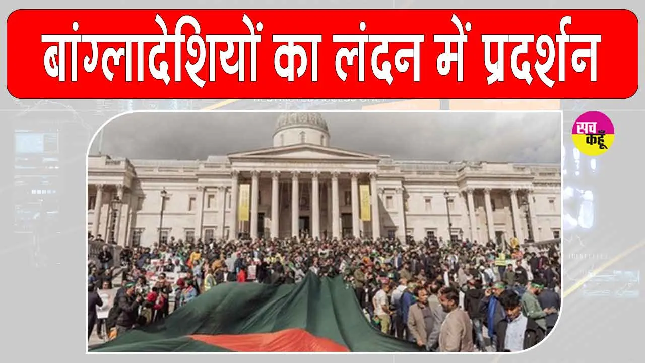 London Protest: लंदन में बांग्लादेशी प्रवासियों का मुहम्मद युनूस सरकार के खिलाफ प्रदर्शन