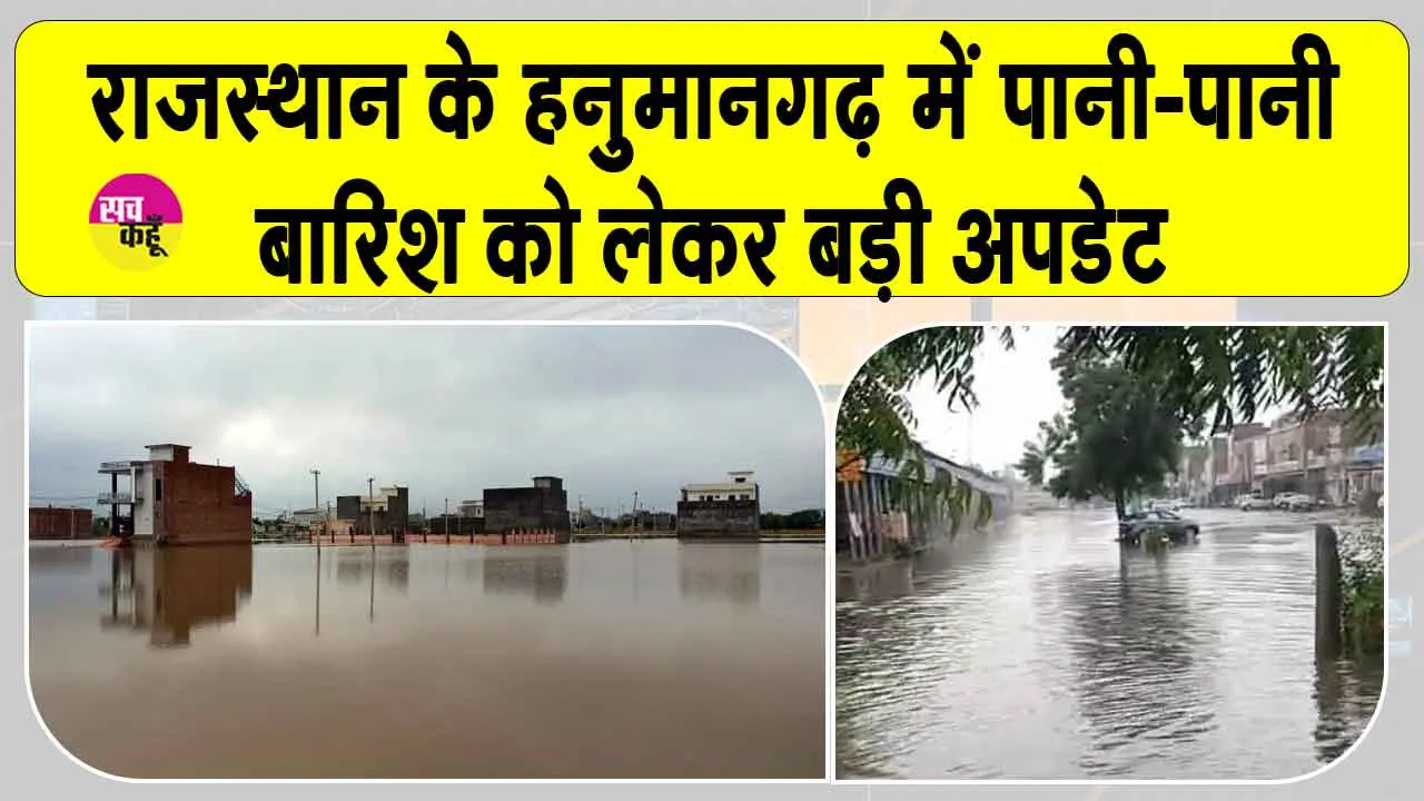 Rajasthan Weather Update: हनुमानगढ़ में बारिश को लेकर मौसम विभाग ने दी बड़ी अपडेट