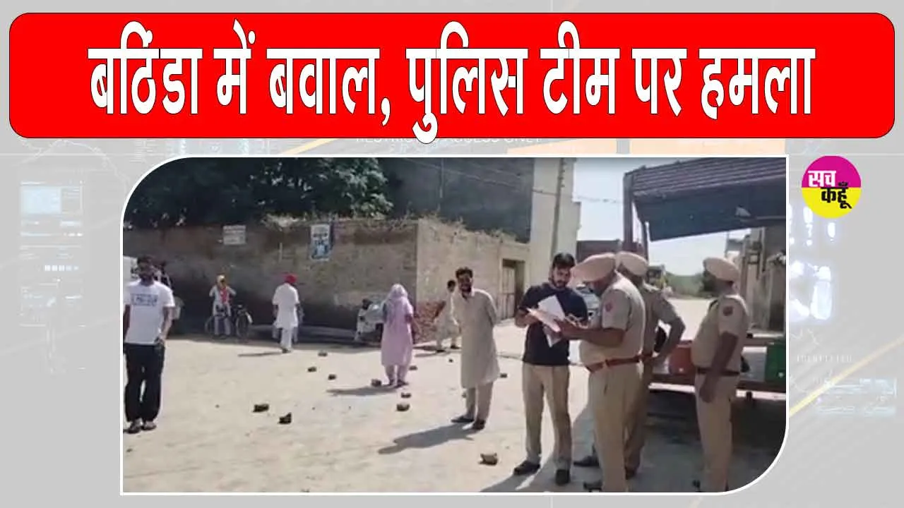 Bathinda violence: पंजाब के बठिंडा में बवाल, पुलिस टीम पर धारदार हथियारों से हमला, पुलिस को करनी पड़ी फायरिंग