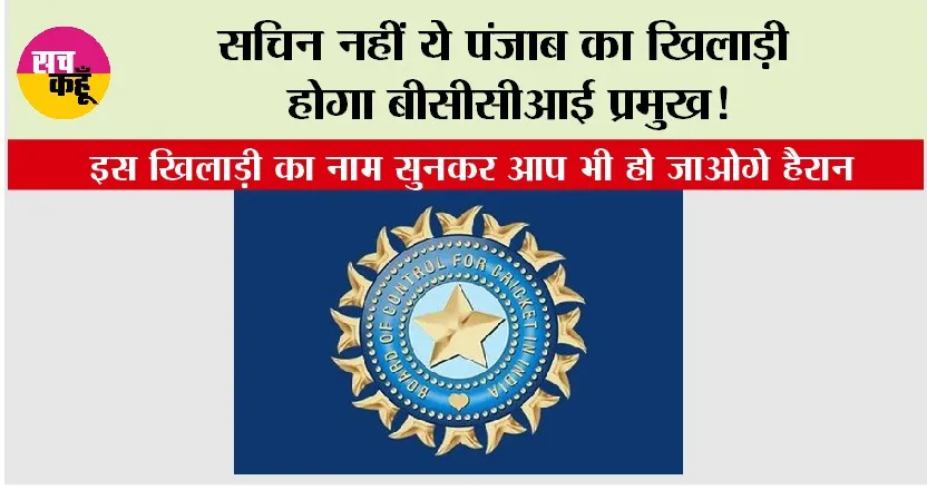 BCCI Chief: सचिन नहीं ये पंजाब का खिलाड़ी होगा बीसीसीआई प्रमुख!
