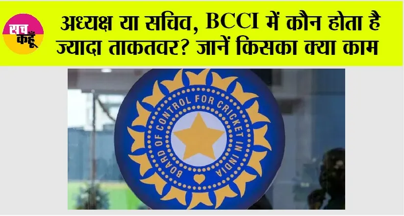 BCCI News: अध्यक्ष या सचिव, BCCI  में कौन होता है ज्यादा ताकतवर? जानें किसका क्या काम
