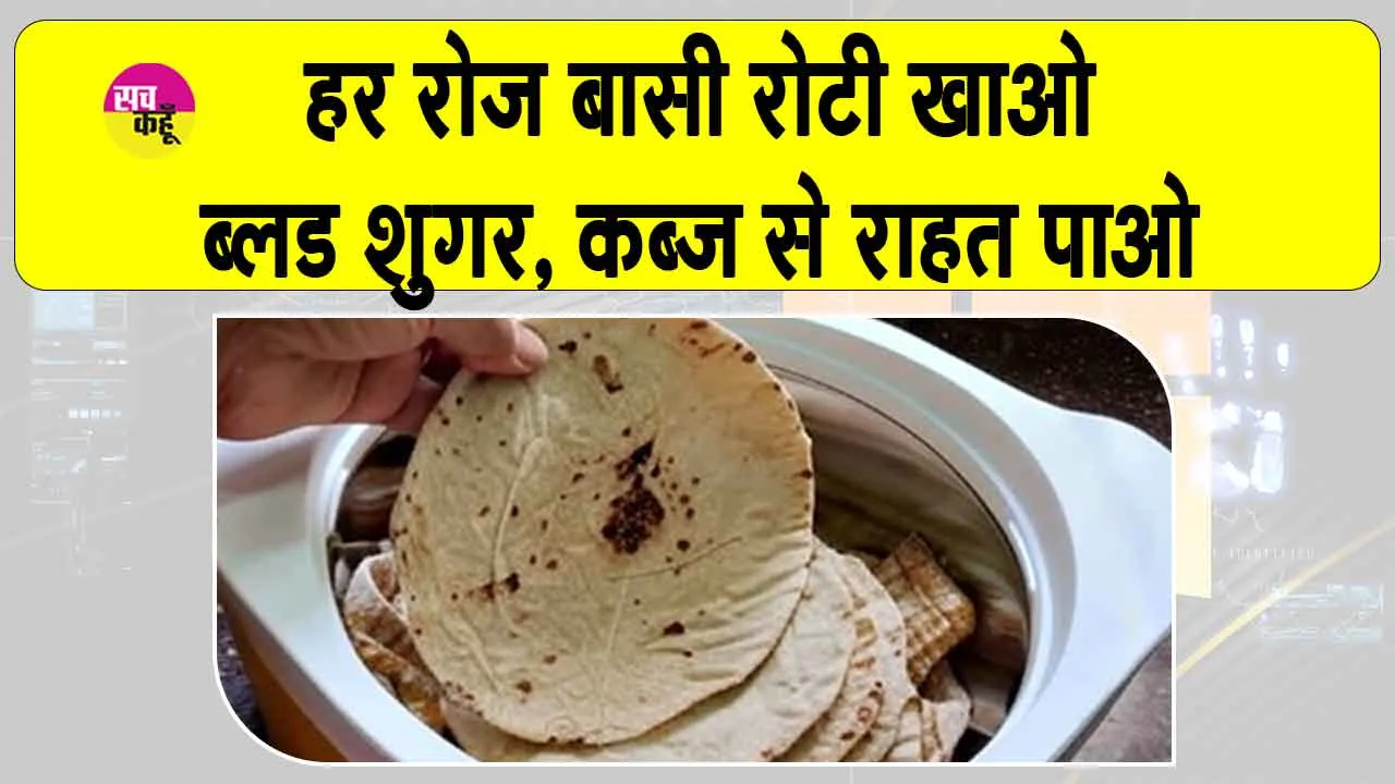 Stale Roti Benefits: “बासी रोटी खाने के चमत्कारी फायदे, पेट के लिए अमृत, ब्लड शुगर और कब्ज की भी अचूक औषधि”