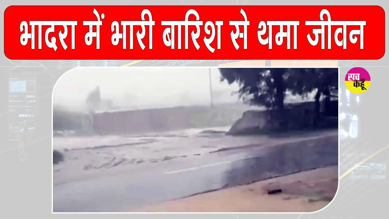 Hanumangarh Rain: भादरा के गांवों में तेज बारिश, कल का दिन और भी भारी!