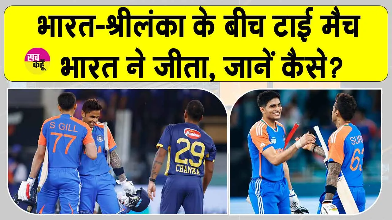 Asia Cup 2025 India vs Sri Lanka: भारत-श्रीलंका के बीच का मुक़ाबला टाई होकर भी भारत ने जीता!