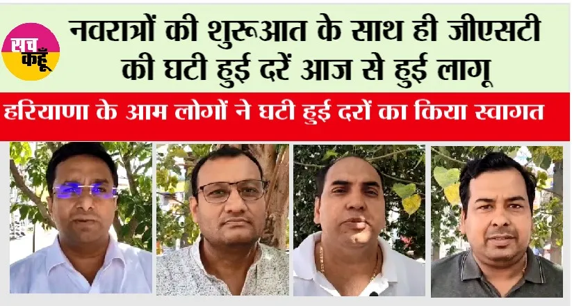 GST News: नवरात्रों की शुरूआत के साथ ही जीएसटी की घटी हुई दरें आज से हुई लागू