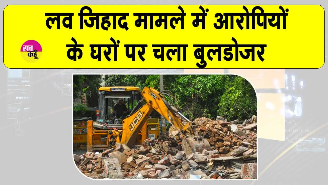 Bhopal bulldozer action: लव जिहाद मामले में आरोपितों के घरों पर बुलडोज़र एक्शन