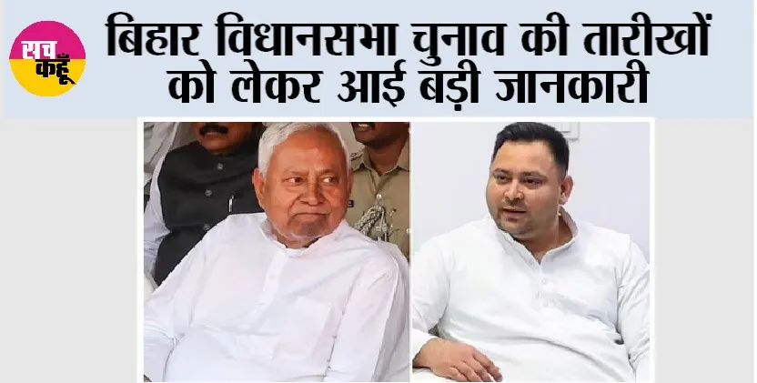 Bihar Elections 2025 Date: बिहार विधानसभा चुनाव की तारीखों को लेकर आई बड़ी जानकारी