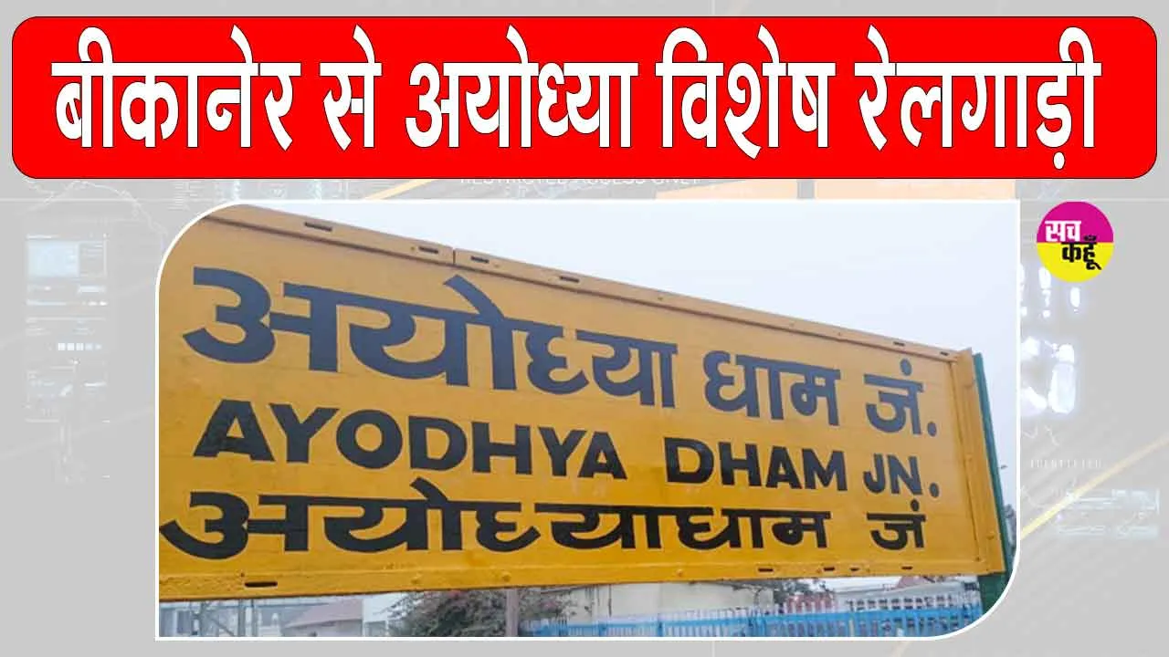 Indian Railways: बीकानेर से अयोध्या के लिए 30 सितम्बर को रवाना होगी विशेष रेलगाड़ी