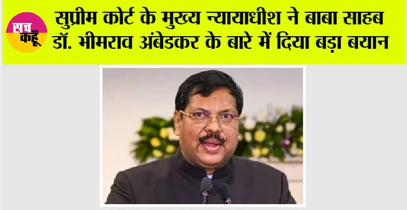 सुप्रीम कोर्ट के मुख्य न्यायाधीश ने बाबा साहब डॉ. भीमराव अंबेडकर के बारे में दिया बड़ा बयान