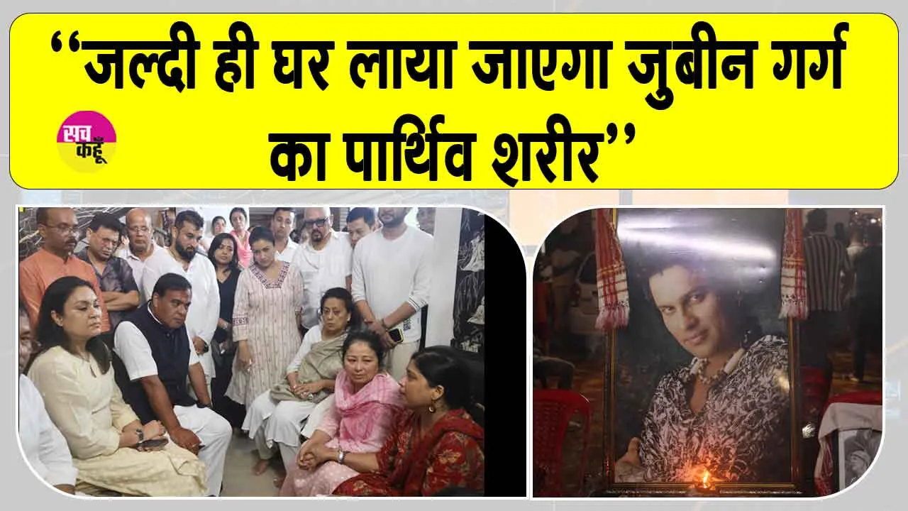 Singer Zubeen Garg: असम के गायक ज़ुबीन गर्ग का पार्थिव शरीर सिंगापुर में पोस्टमार्टम के बाद टीम को सौंपा