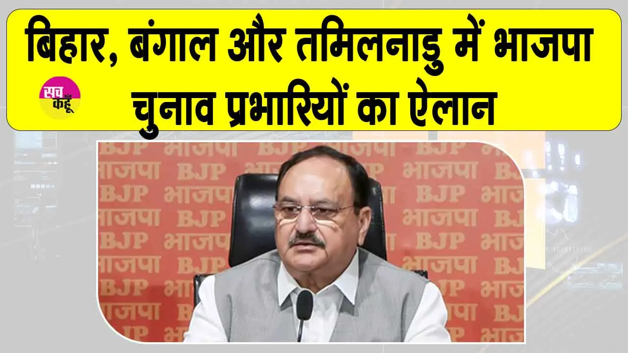 Bihar BJP In-charge: भाजपा ने की बिहार, पश्चिम बंगाल और तमिलनाडु में चुनाव प्रभारियों की घोषणा