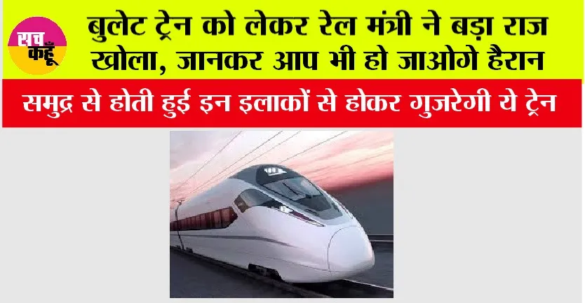 Bullet Train India Update: बुलेट ट्रेन को लेकर रेल मंत्री ने बड़ा राज खोला, जानकर आप भी हो जाओगे हैरान