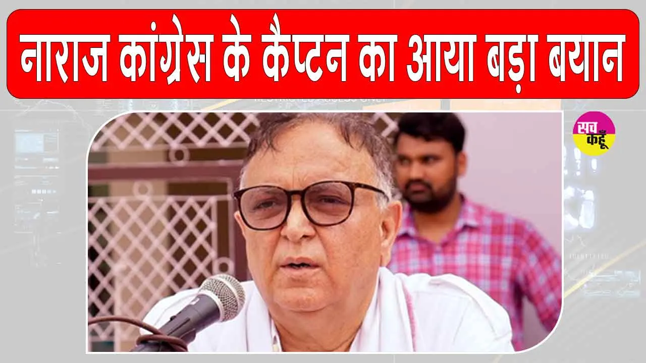 Haryana News: हरियाणा कांग्रेस के कैप्टन अजय सिंह यादव नाराज, दिया ये बड़ा बयान