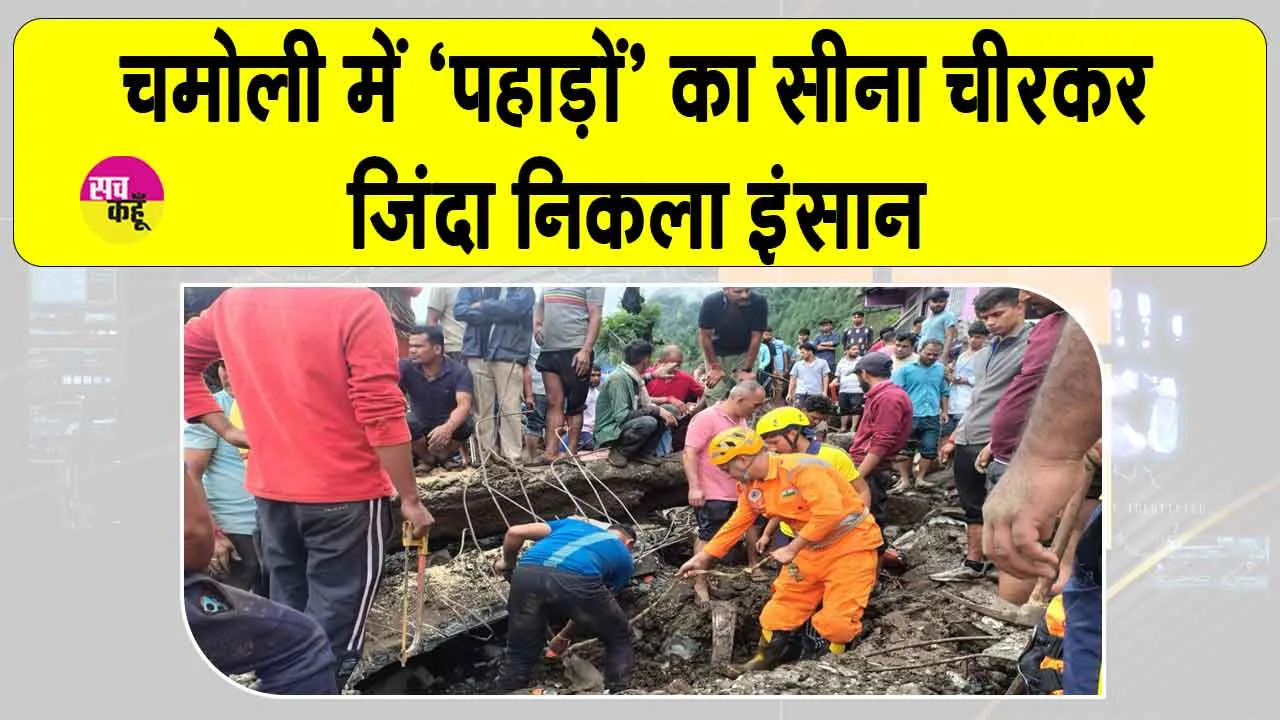 Uttarakhand Landslide: चमोली में ‘पहाड़ों’ का सीना चीरकर जिन्दा निकला इंसान!