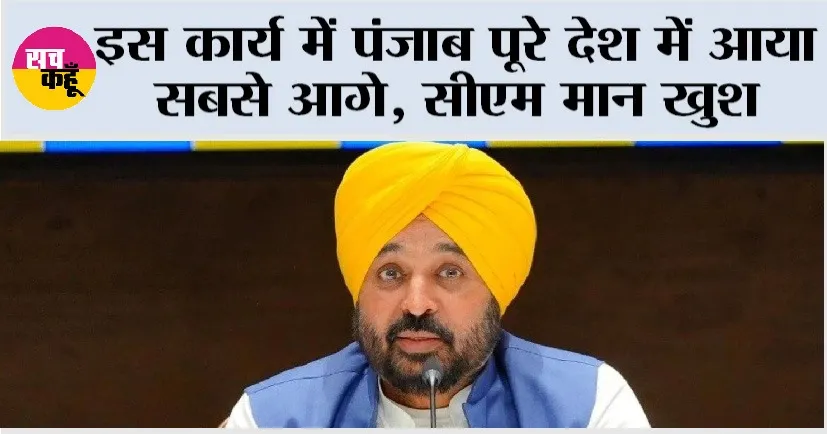 Punjab: इस कार्य में पंजाब पूरे देश में आया सबसे आगे, सीएम मान खुश