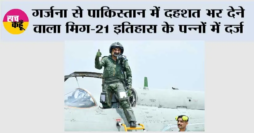 गर्जना से पाकिस्तान में दहशत भर देने वाला मिग-21 इतिहास के पन्नों में दर्ज
