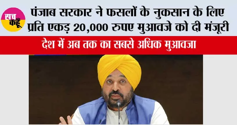 Punjab: भगवंत सिंह मान के नेतृत्व में पंजाब मंत्रिमंडल ने ऐतिहासिक फैसले लेकर बाढ़ पीड़ितों के साथ एकजुटता व्यक्त की