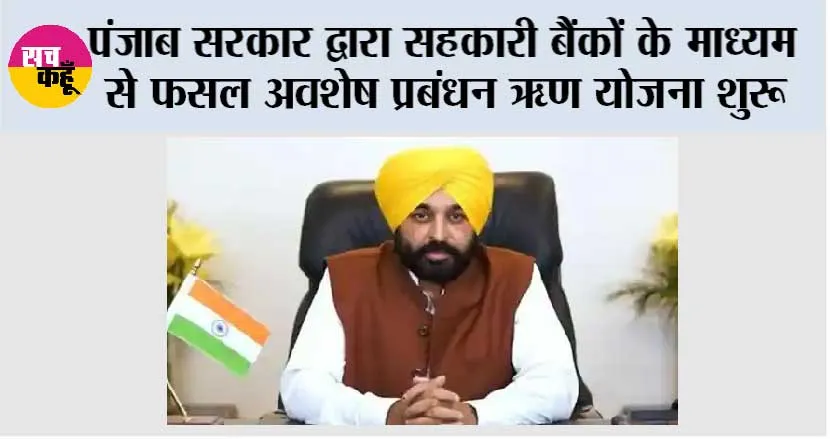 पंजाब सरकार द्वारा सहकारी बैंकों के माध्यम से फसल अवशेष प्रबंधन ऋण योजना शुरू