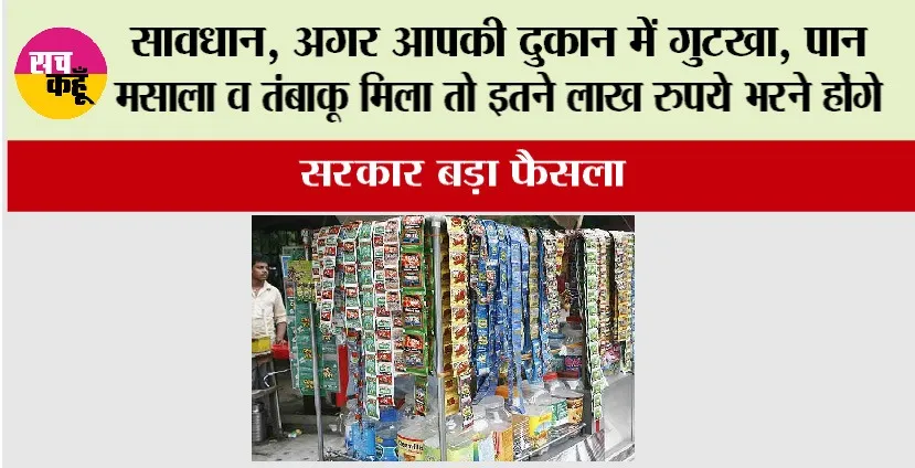 अगर हरियाणा की दुकानों में गुटखा, पान मसाला व तंबाकू उत्पाद मिला तो इतने लाख रुपये का हो सकता है जुर्माना