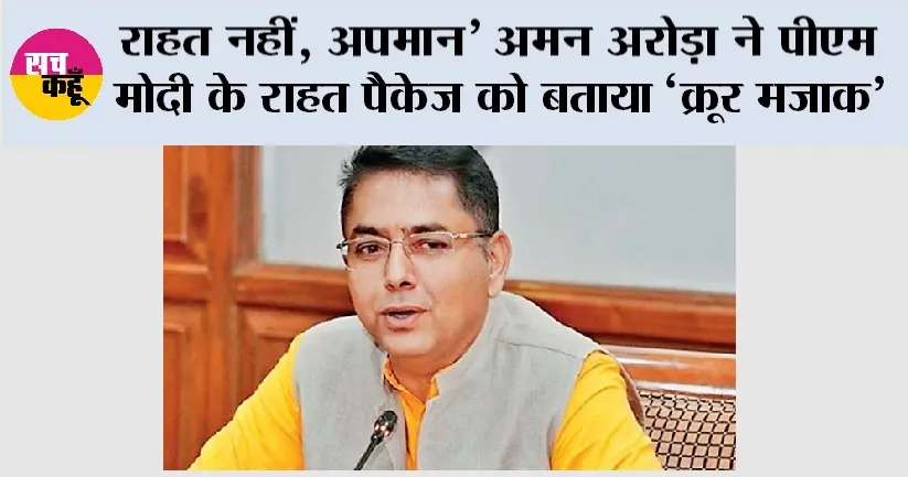 राहत नहीं, अपमान’ अमन अरोड़ा ने पीएम मोदी के राहत पैकेज को बताया ‘क्रूर मजाक’