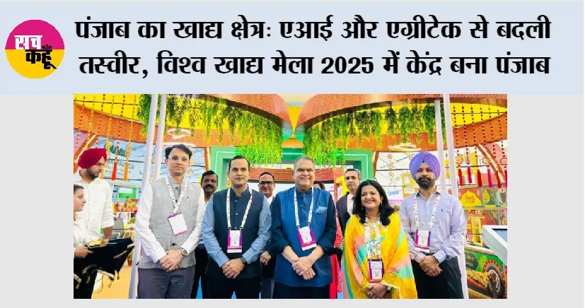पंजाब का खाद्य क्षेत्र: एआई और एग्रीटेक से बदली तस्वीर, विश्व खाद्य मेला 2025 में केंद्र बना पंजाब