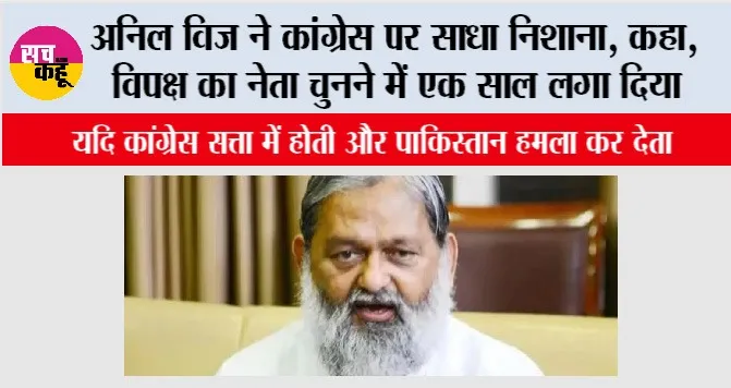 Anil Vij: अनिल विज ने कांग्रेस पर साधा निशाना, कहा, विपक्ष का नेता चुनने में एक साल लगा दिया
